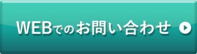 WEBでのお問い合わせ