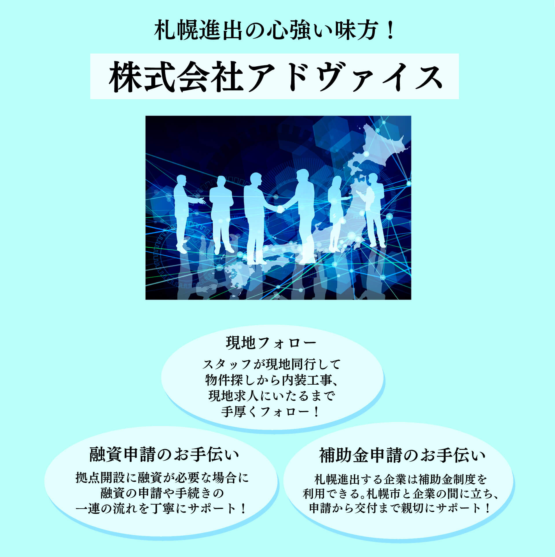 札幌進出の心強い味方!株式会社アドヴァイス