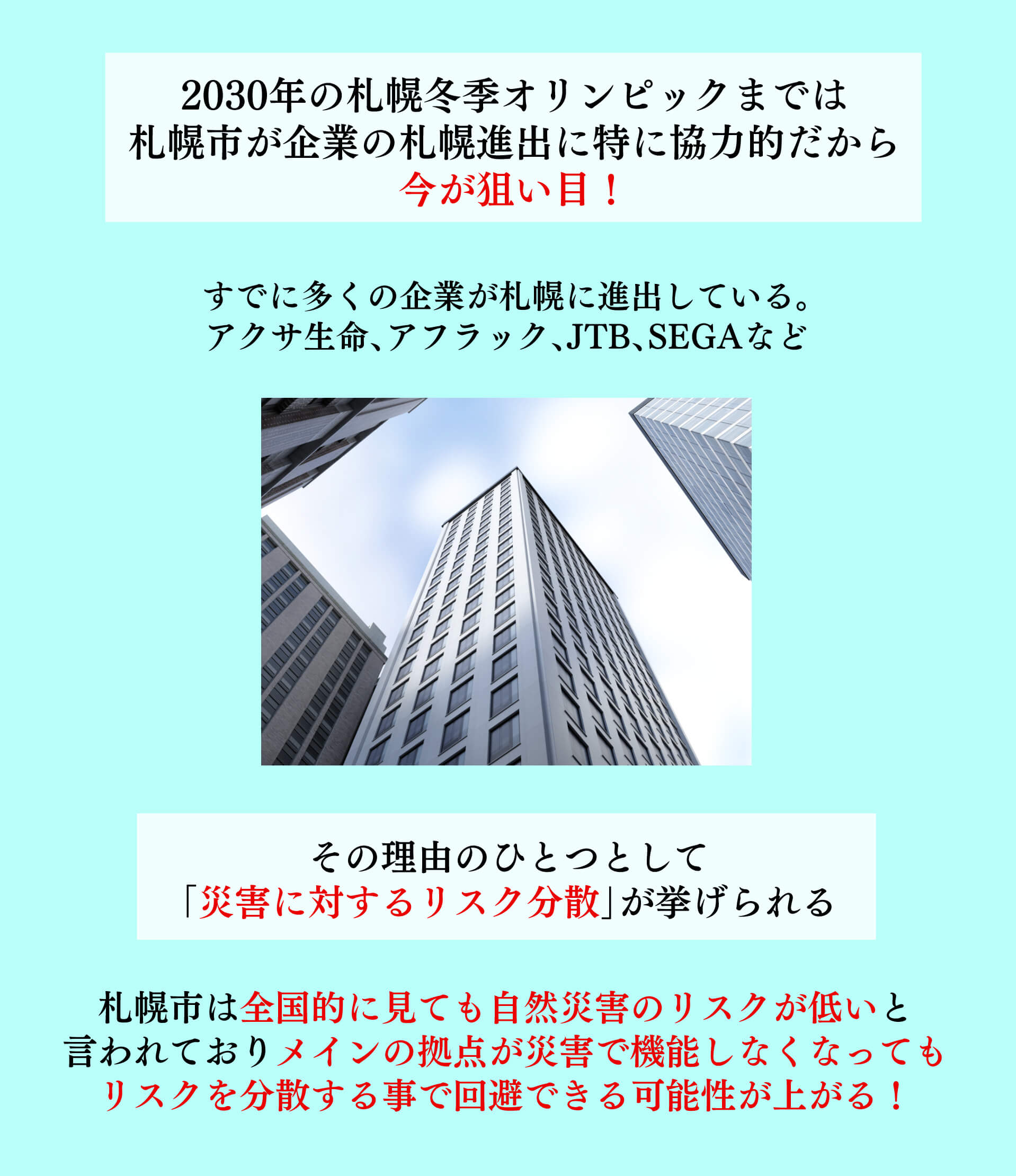 2030年の札幌冬季オリンピックまでは札幌市が企業の札幌進出に特に協力的だから今がねらい目!