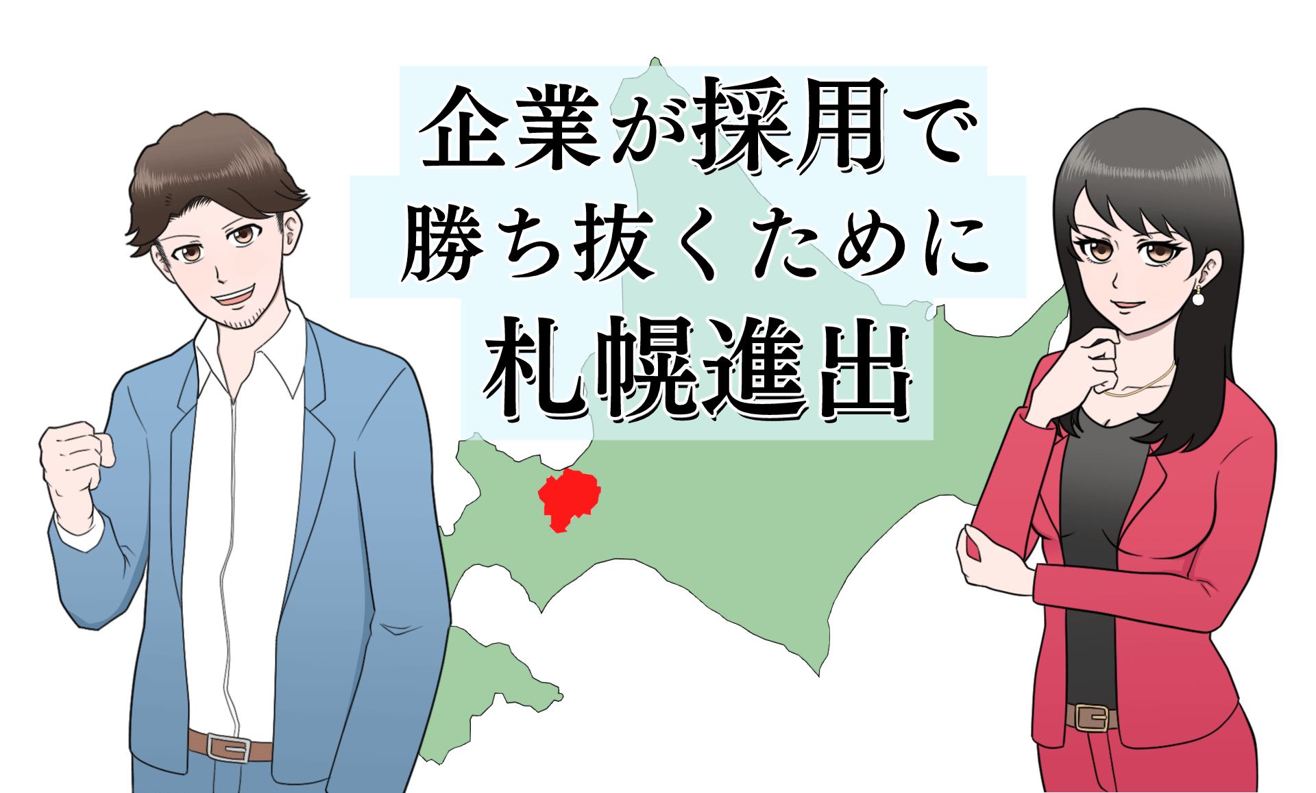 企業が採用で勝ち抜くための札幌進出